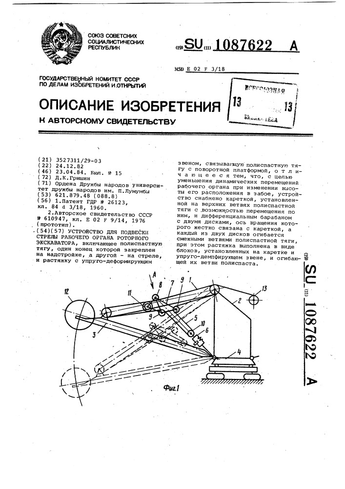 Устройство для подвески стрелы рабочего органа роторного экскаватора (патент 1087622)