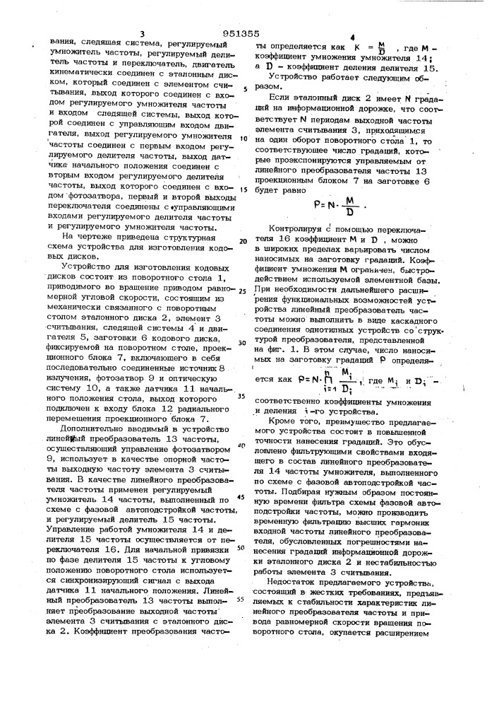 Устройство для изготовления кодовых дисков (патент 951355)