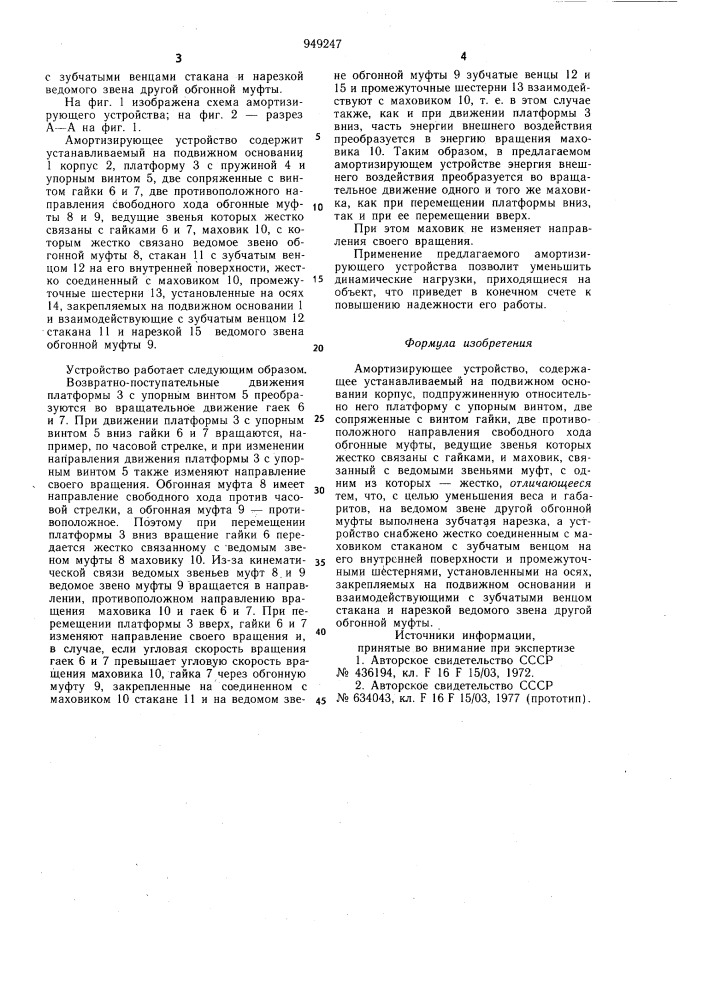 Амортизирующее устройство (патент 949247)