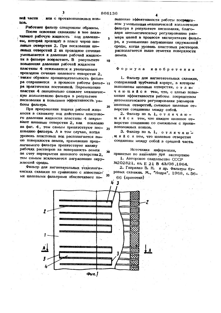 Фильтр для нагнетательных скважин (патент 866136)