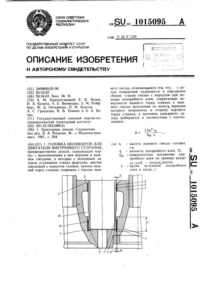 Головка цилиндров для двигателя внутреннего сгорания (патент 1015095)