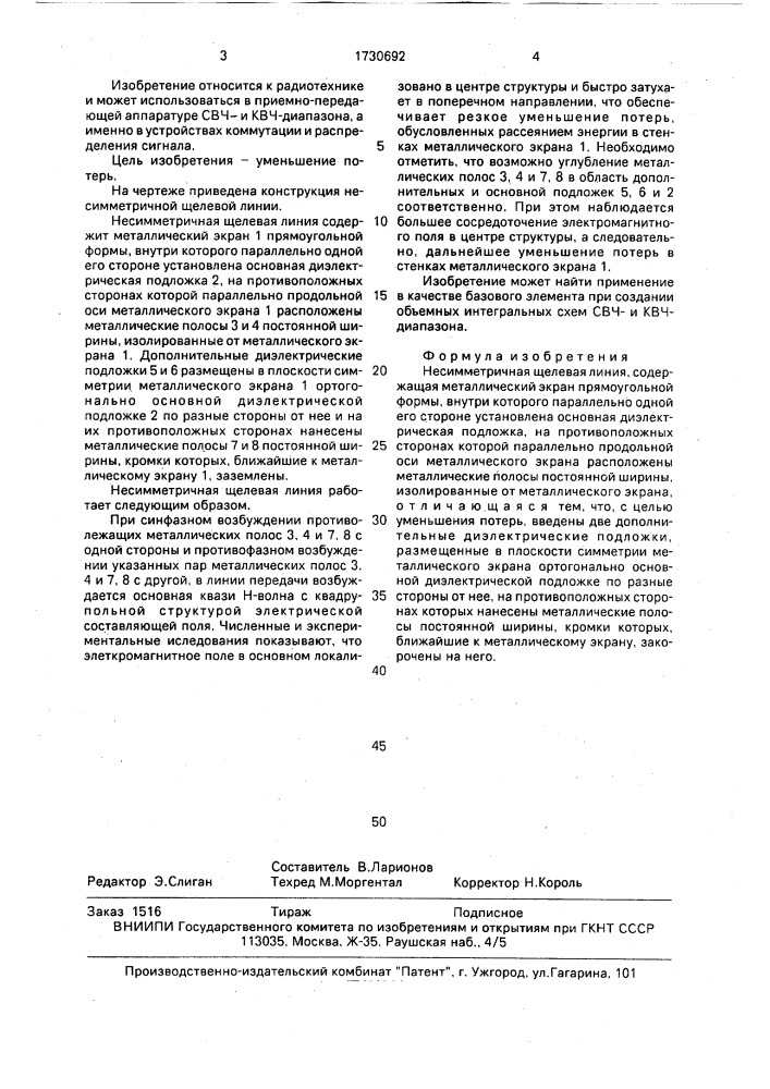 Несимметричная щелевая линия (патент 1730692)