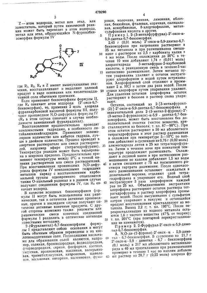 Способ получения 2-(фурилметил)-6,7бензоморфанов (патент 479290)