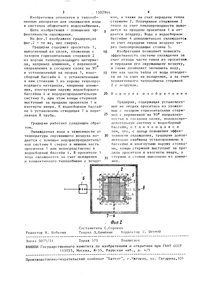 Градирня (патент 1502944)