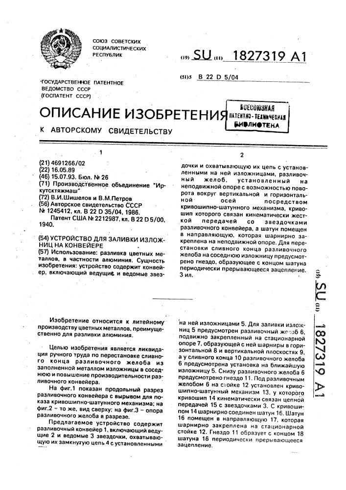 Устройство для заливки изложниц на конвейере (патент 1827319)