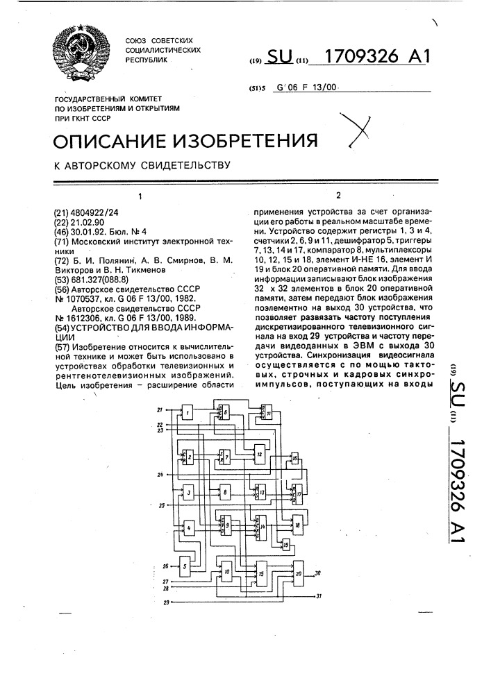 Устройство для ввода информации (патент 1709326)