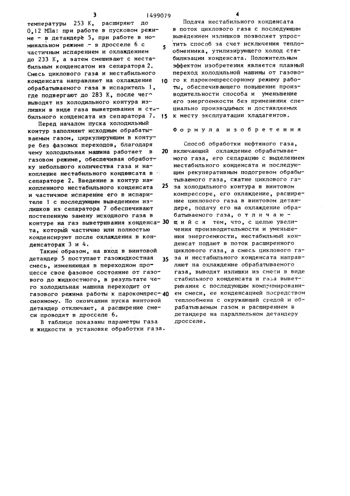 Способ обработки нефтяного газа (патент 1499079)