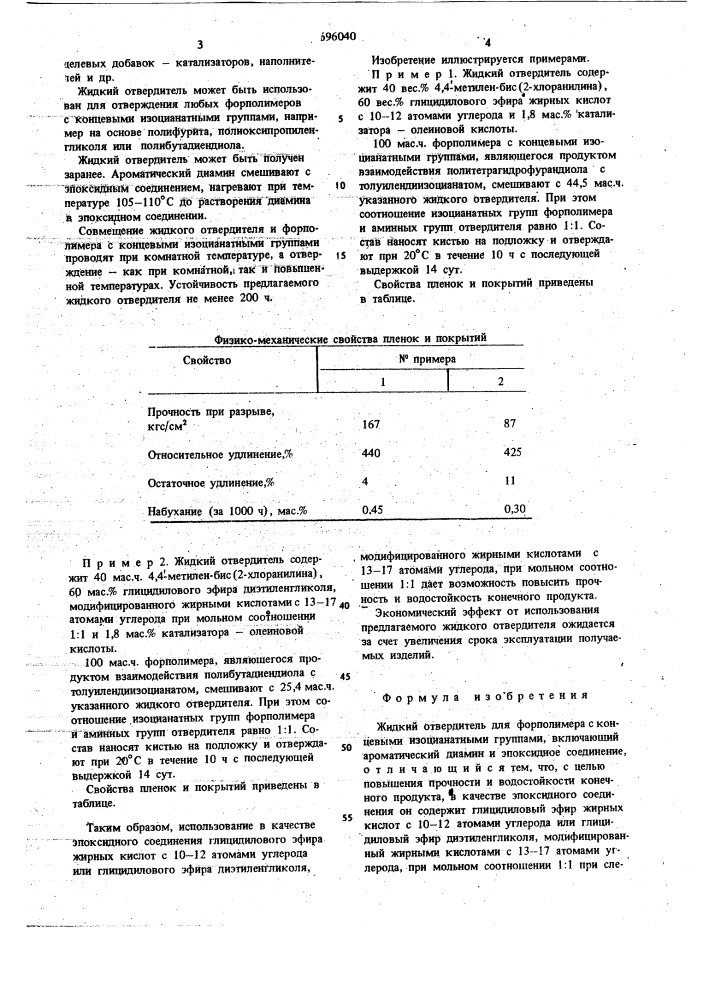 Жидкий отвердитель для форполимера с концевыми изоцианатными группами (патент 696040)