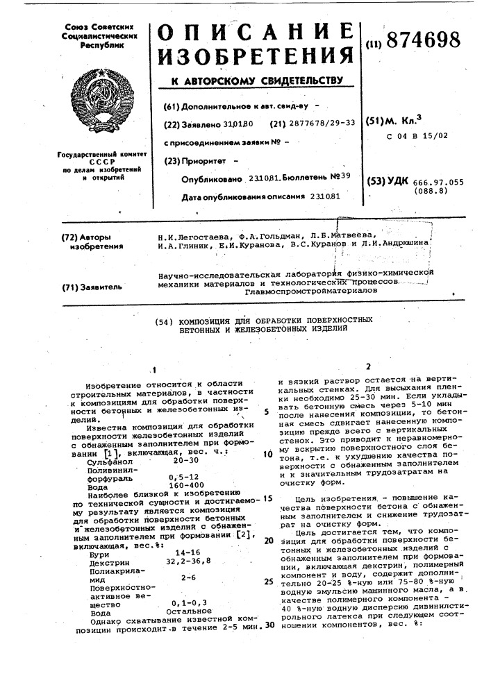 Композиция для обработки поверхности бетонных и железобетонных изделий (патент 874698)