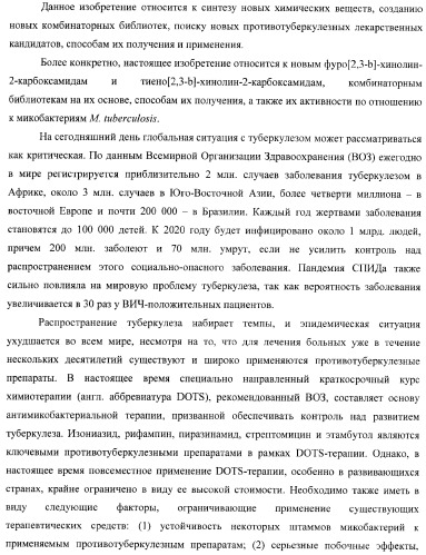 Фуро- и тиено[2,3-b]-хинолин-2-карбоксамиды, способ получения и противотуберкулезная активность (патент 2371444)