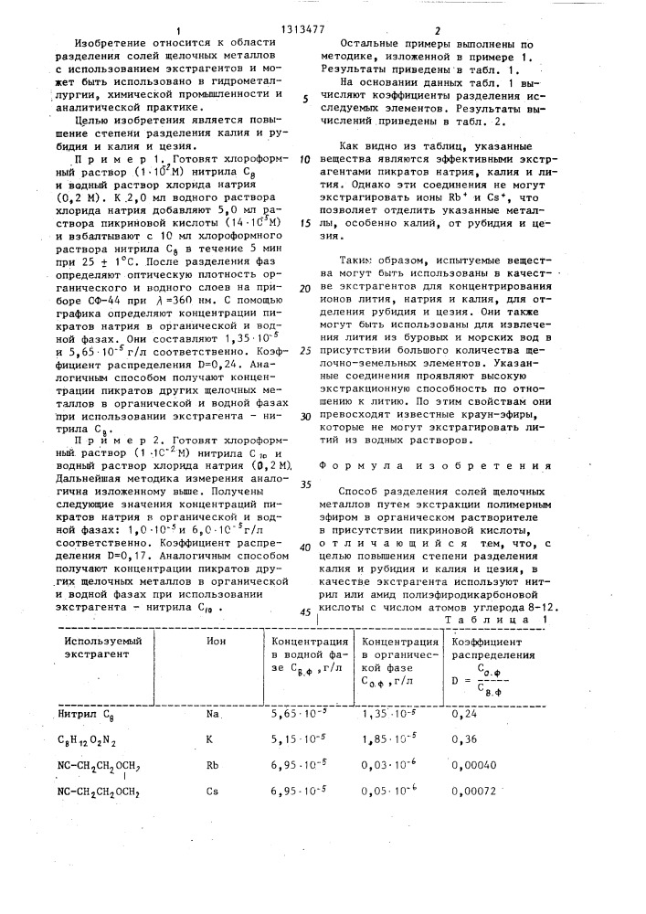 Способ разделения солей щелочных металлов (патент 1313477)