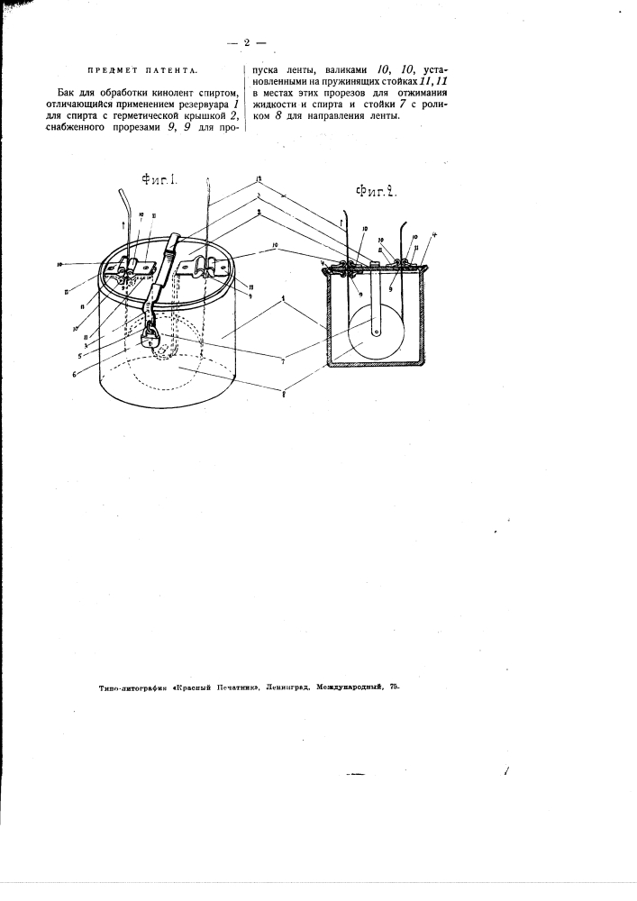 Бак для обработки кинолент спиртом (патент 2324)