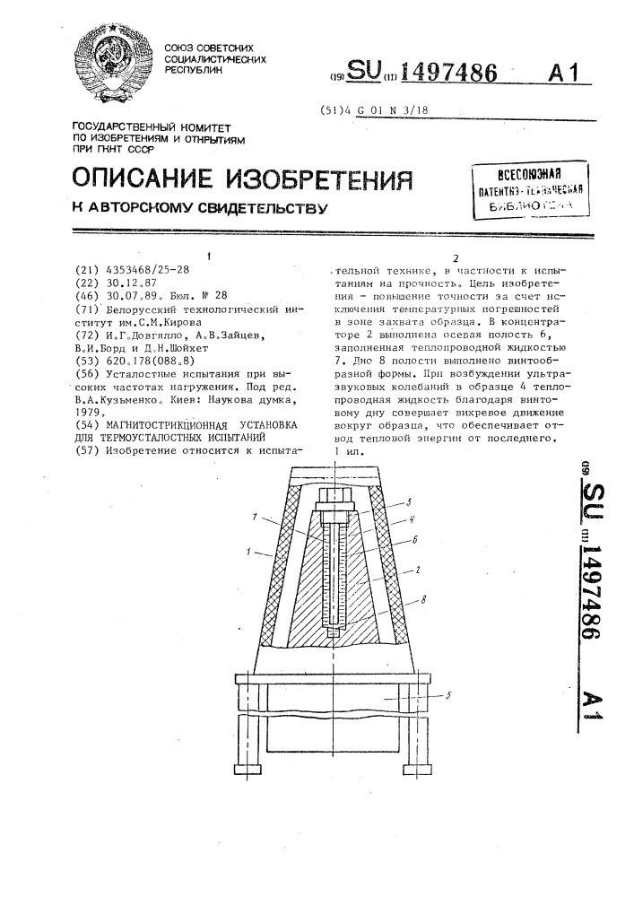 Магнитострикционная установка для термоусталостных испытаний (патент 1497486)