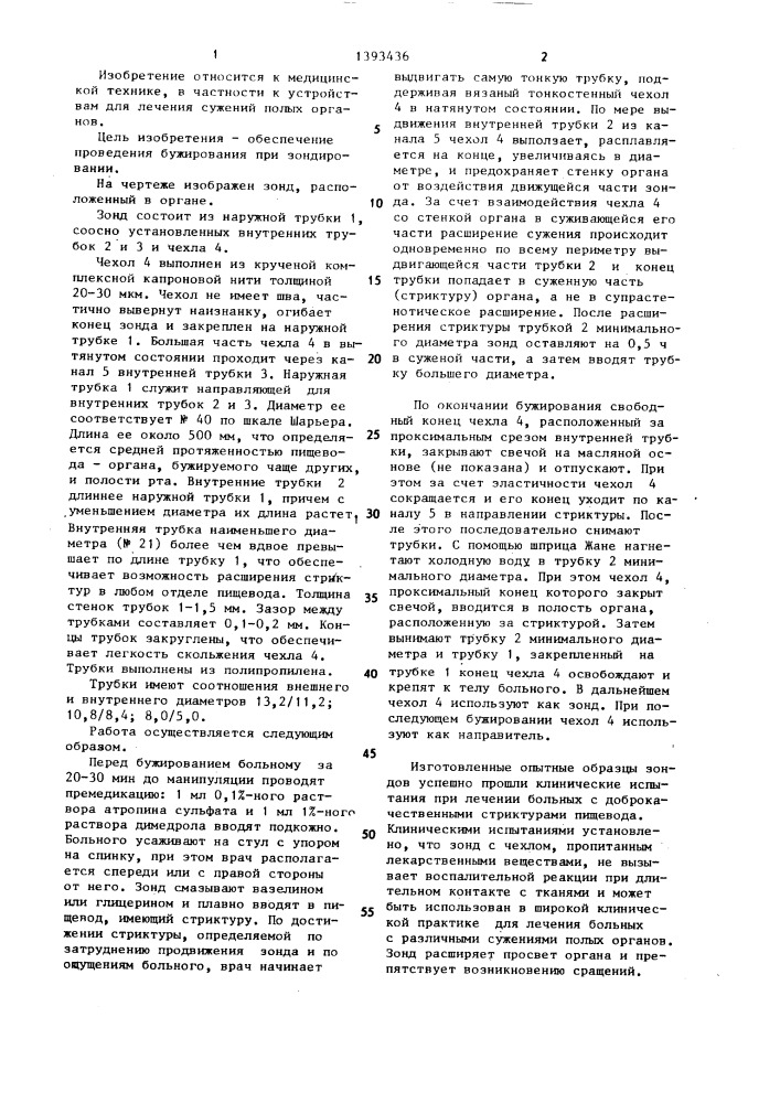 Зонд (патент 1393436)