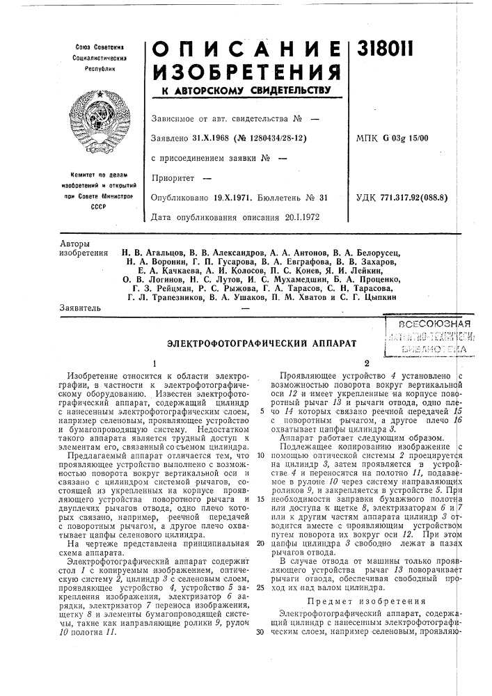 Патент ссср  318011 (патент 318011)