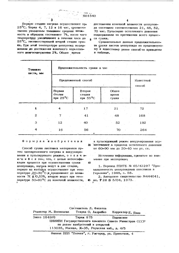 Способ сушки листовых материалов (патент 601540)