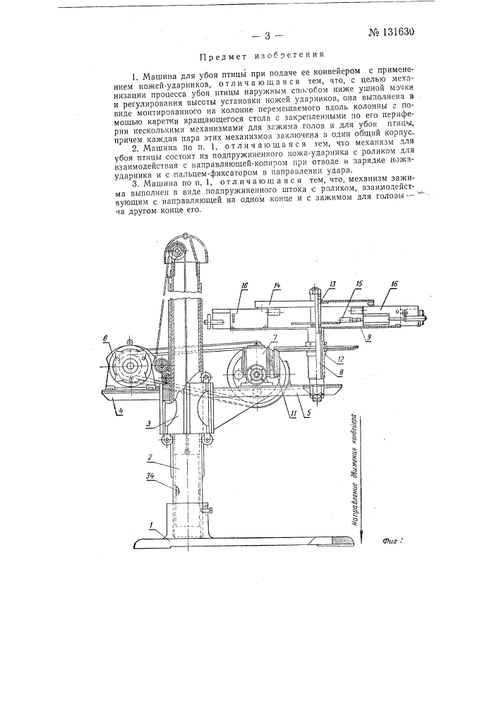 Машина для убоя птицы (патент 131630)
