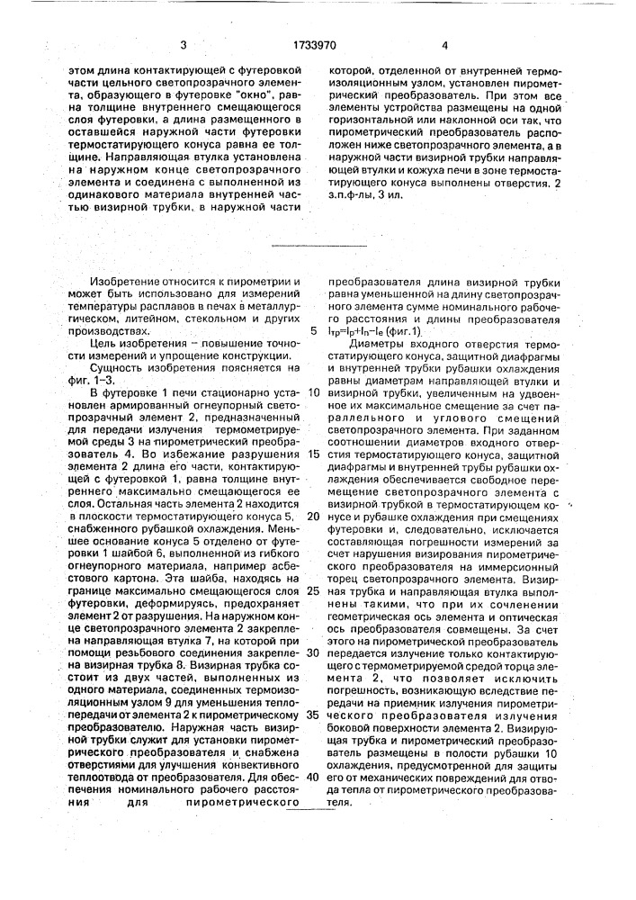 Устройство для измерения температуры расплава в печи (патент 1733970)