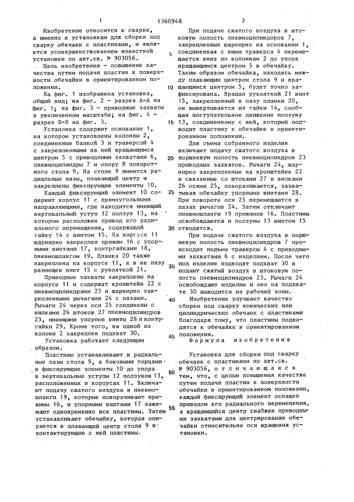 Установка для сборки под сварку обечаек с пластинами (патент 1360948)