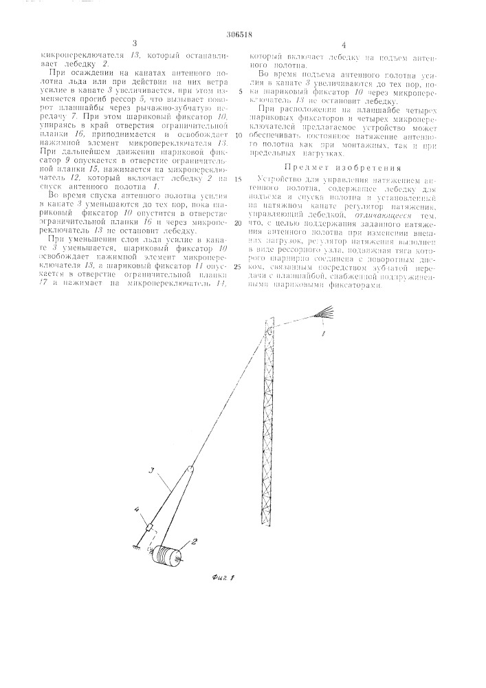 Устройство для управления натяжением антенного полотна (патент 306518)