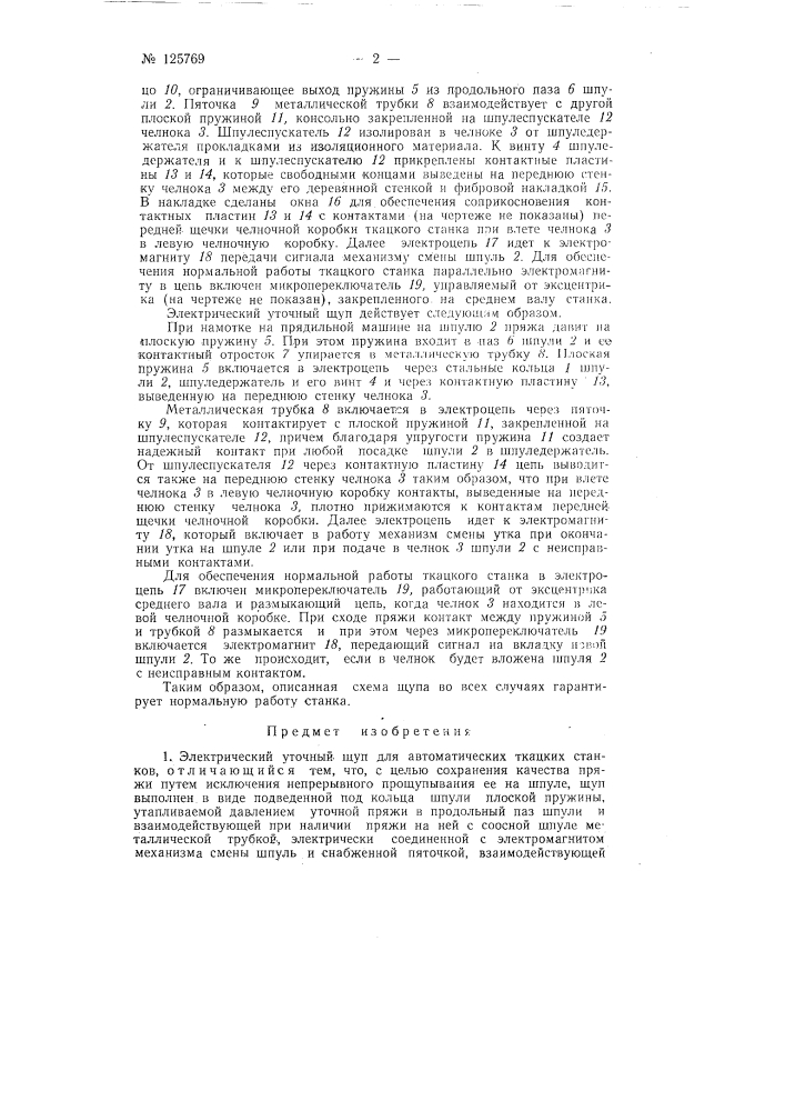 Электрический уточный щуп для автоматических ткацких станков (патент 125769)