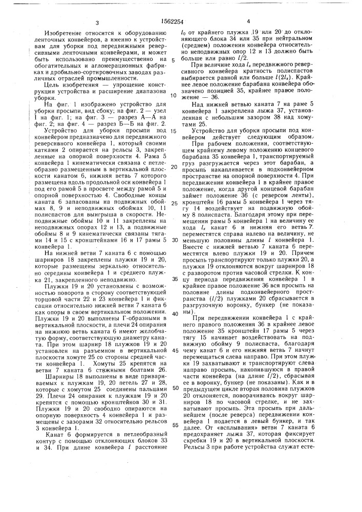 Устройство для уборки просыпи под конвейером (патент 1562254)