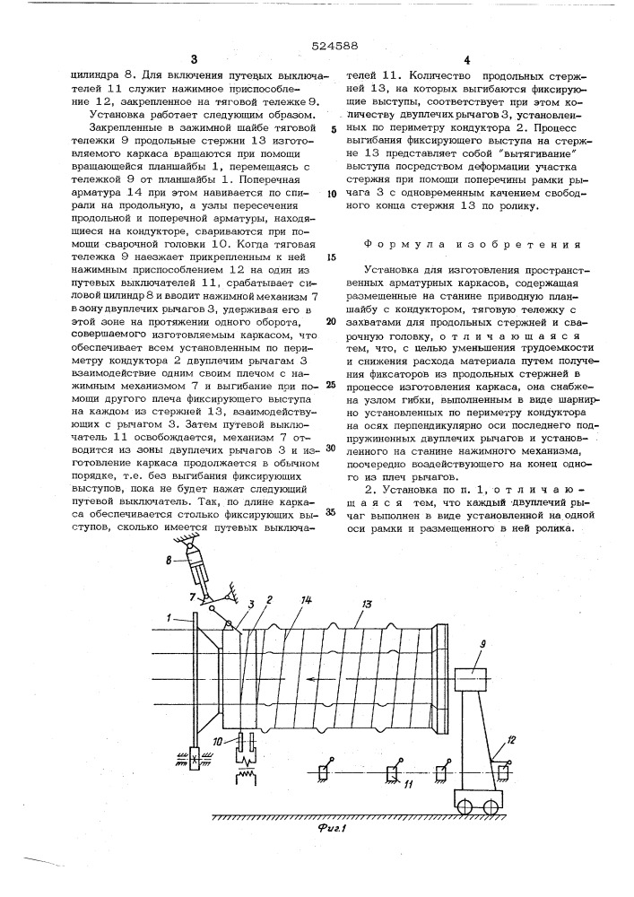 Установка для изготовления пространственных арматурных каркасов (патент 524588)