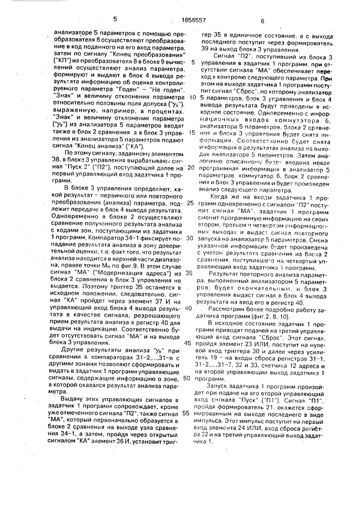 Устройство для контроля параметров (патент 1656557)