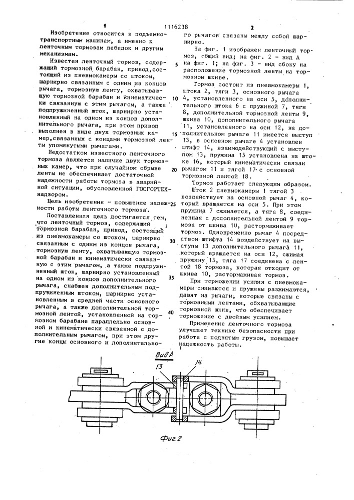 Ленточный тормоз (патент 1116238)