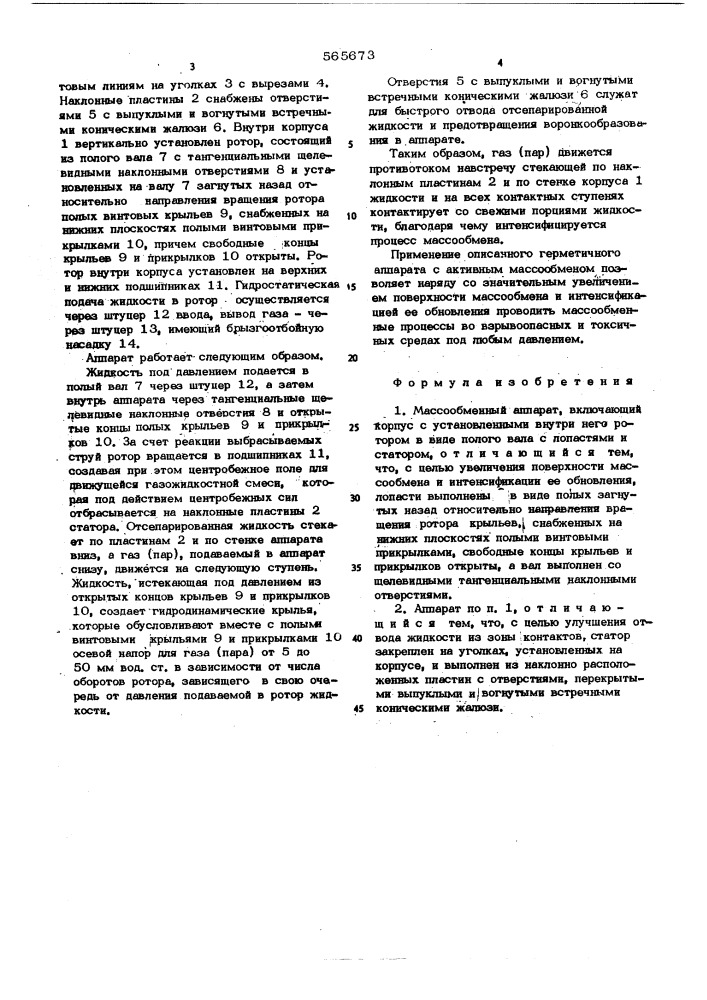 Массообменный аппарат (патент 565673)