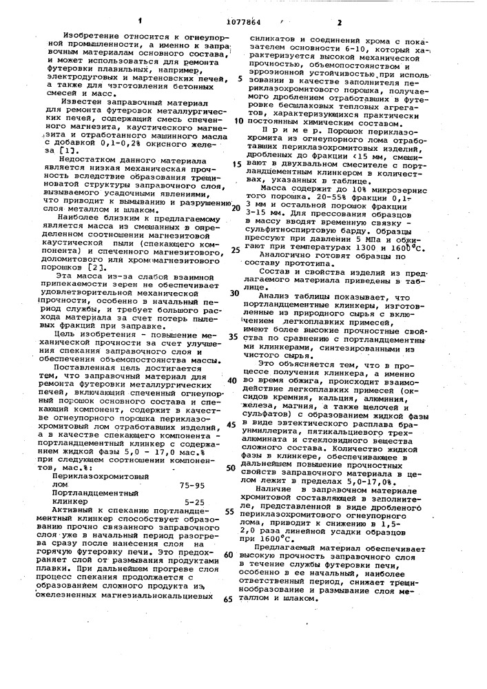 Заправочный материал для ремонта футеровки металлургических печей (патент 1077864)