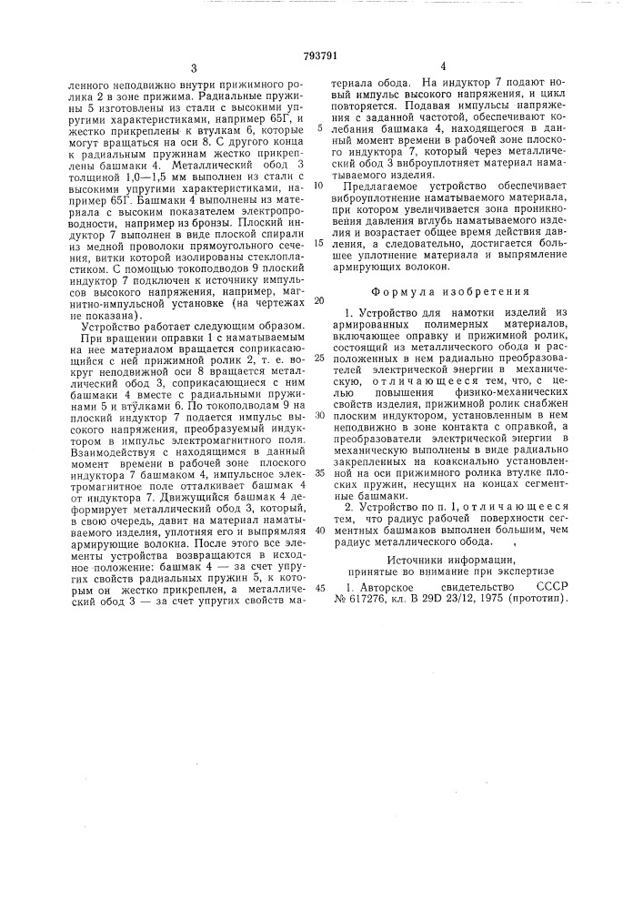Устройство для намотки изделийиз армированных полимерных материалов (патент 793791)