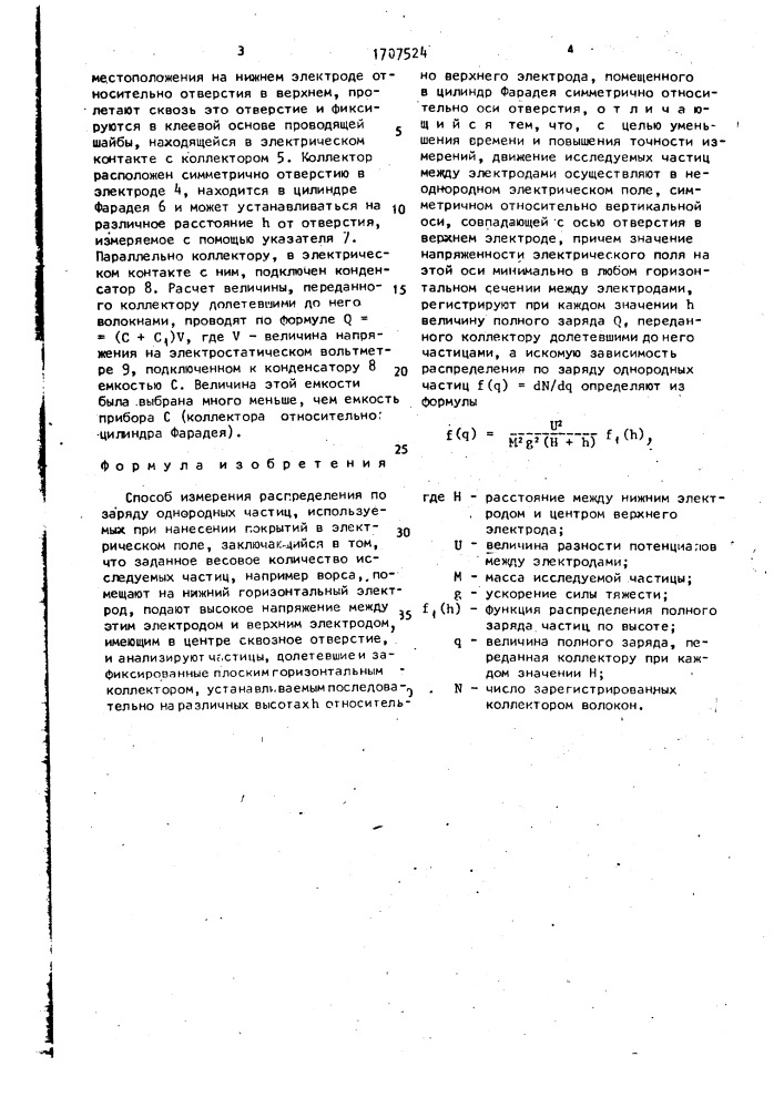 Способ измерения распределения по заряду однородных частиц, используемых при нанесении покрытий в электрическом поле (патент 1707524)