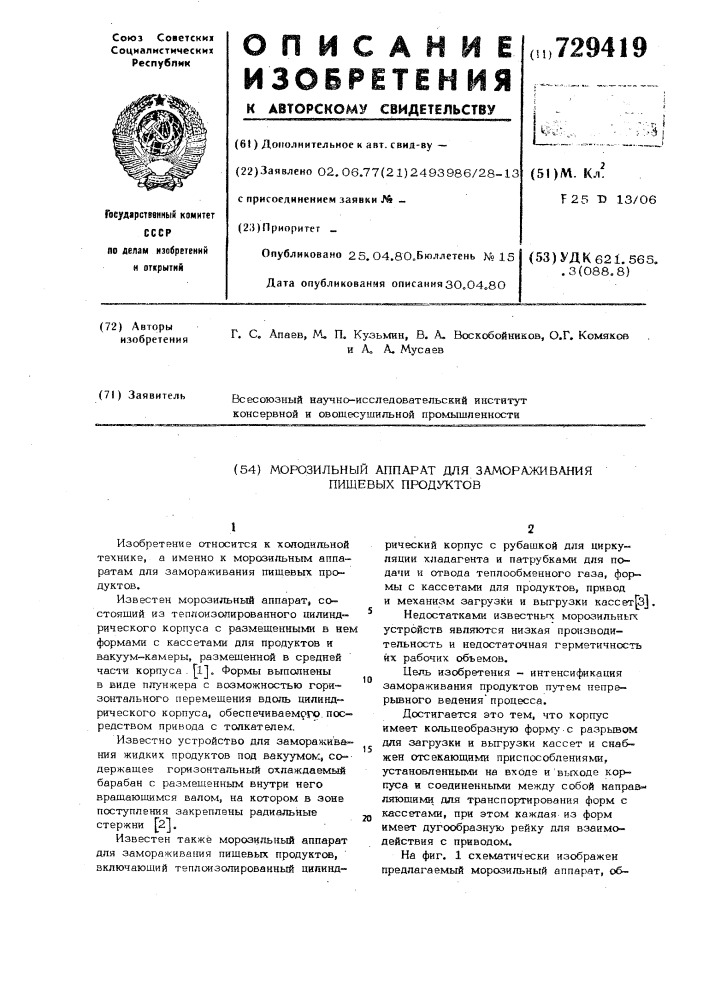 Морозильный аппарат для замораживания пищевых продуктов (патент 729419)