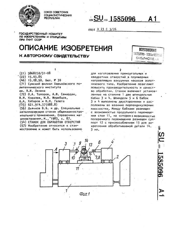 Станок для обработки отверстий (патент 1585096)