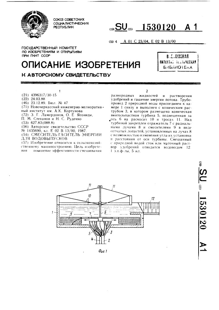Смеситель-гаситель энергии для водовыпусков (патент 1530120)