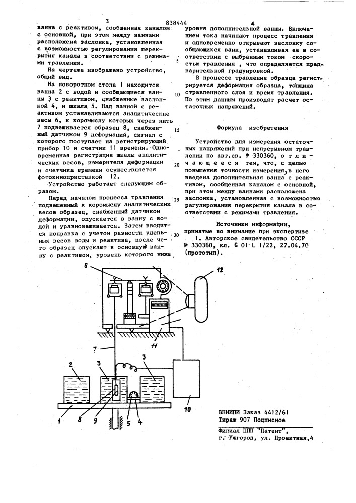 Устройство для измерения остаточныхнапряжений при непрерывном травлении (патент 838444)