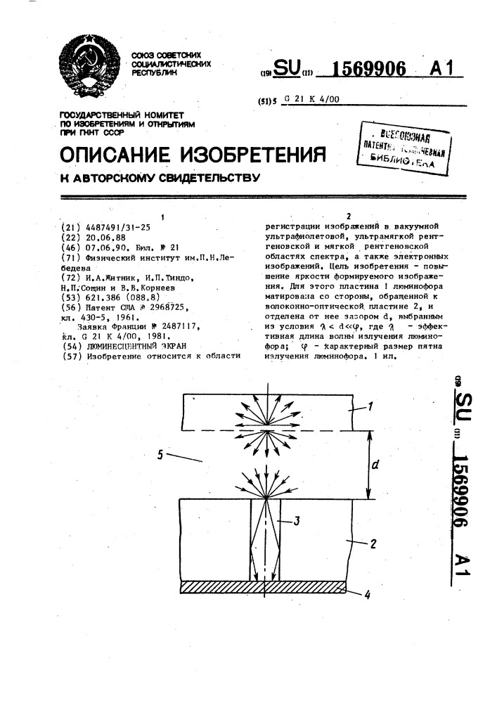 Люминесцентный экран (патент 1569906)