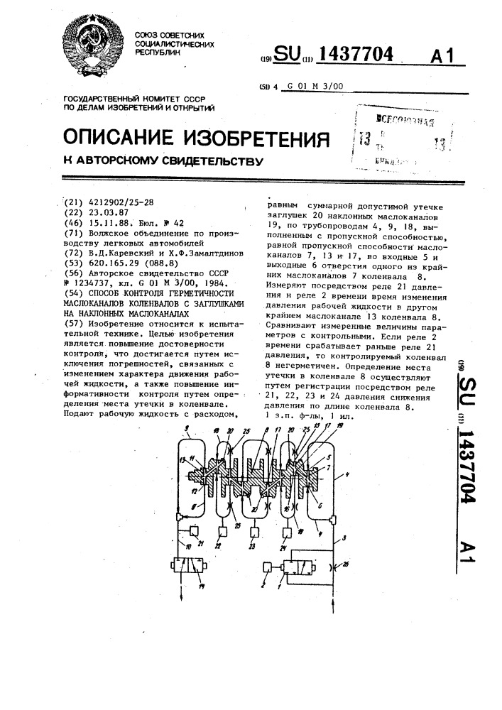 Способ контроля герметичности маслоканалов коленвалов с заглушками на наклонных маслоканалах (патент 1437704)