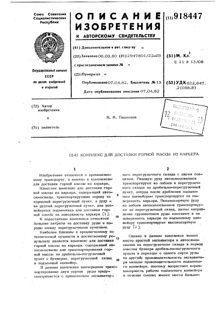 Комплекс для доставки горной массы из карьера (патент 918447)