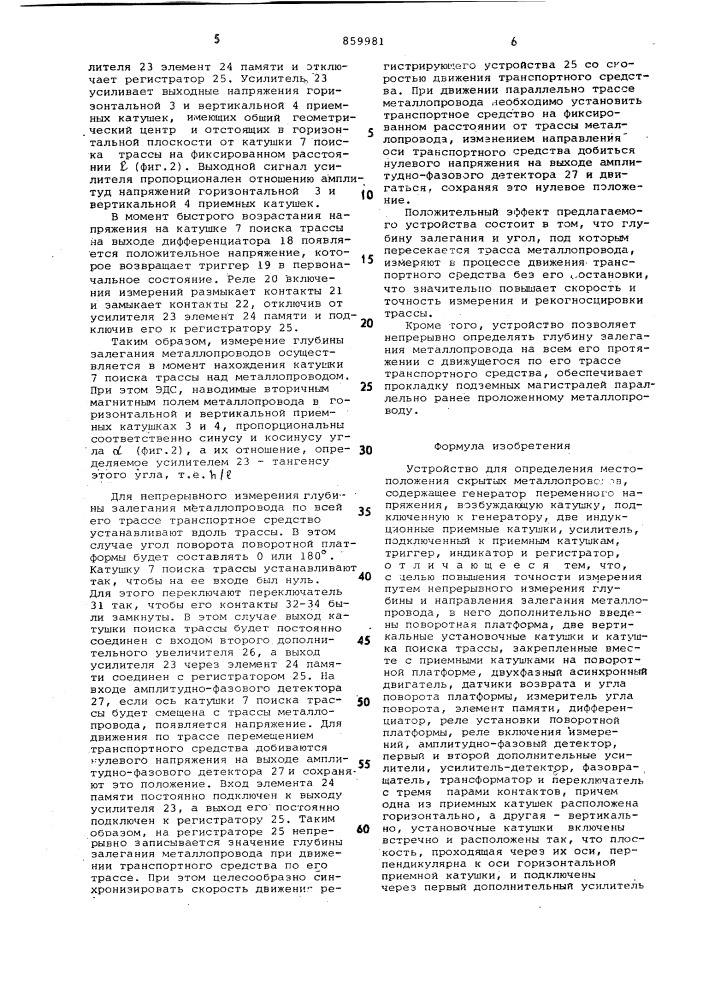 Устройство для определения местоположения скрытых металлопроводов (патент 859981)