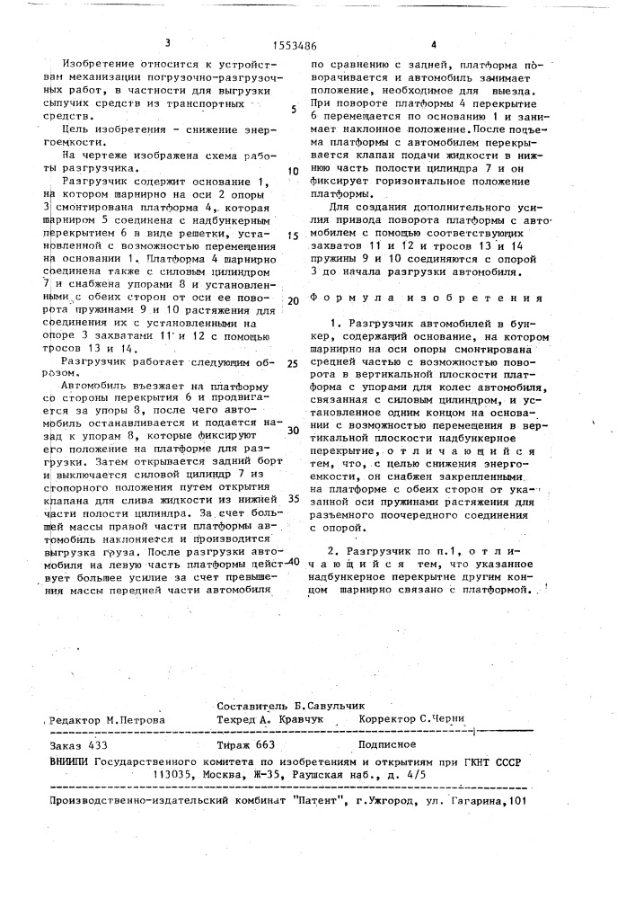 Разгрузчик автомобилей в бункер (патент 1553486)