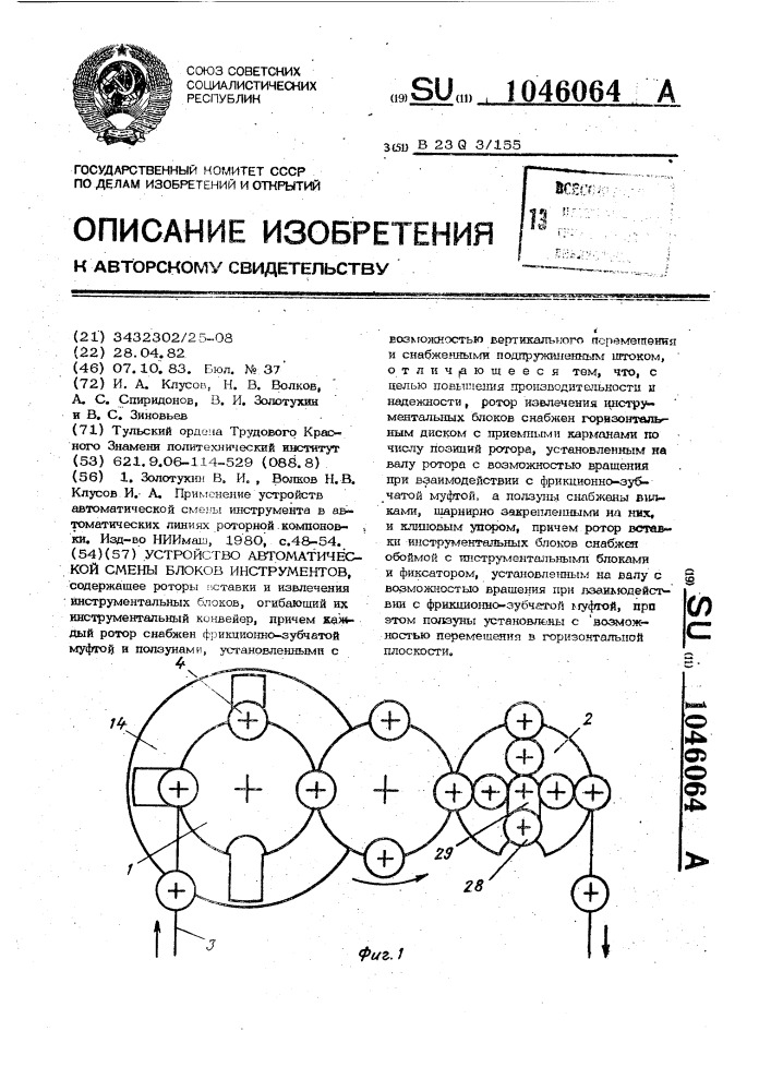 Устройство автоматической смены блоков инструментов (патент 1046064)