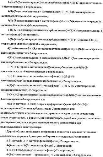 Производные 4-(4-алкокси-3-гидроксифенил)-2-пирролидона в качестве ингибиторов pde-4 для лечения неврологических синдромов (патент 2340600)