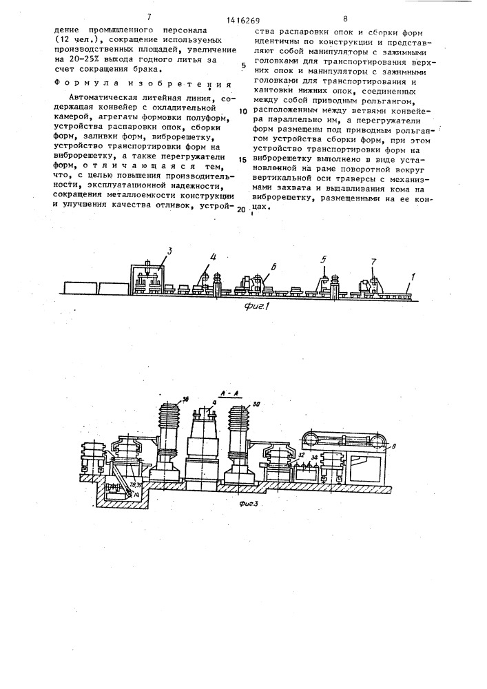 Автоматическая литейная линия (патент 1416269)