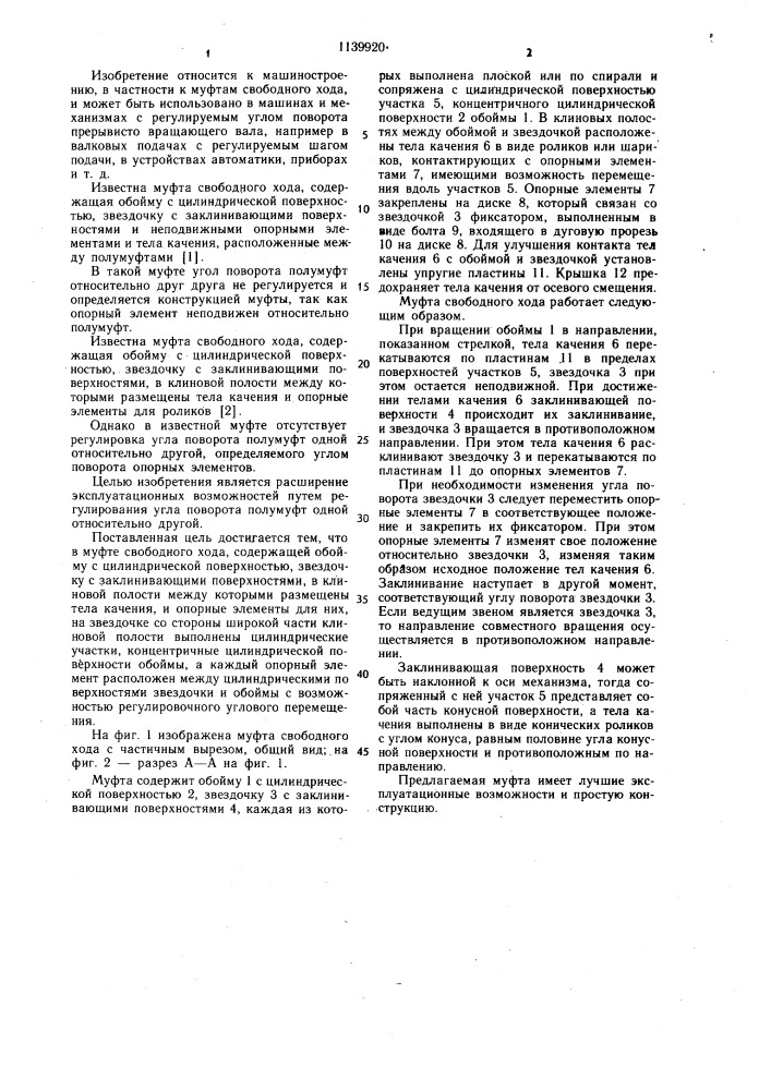 Муфта свободного хода (патент 1139920)