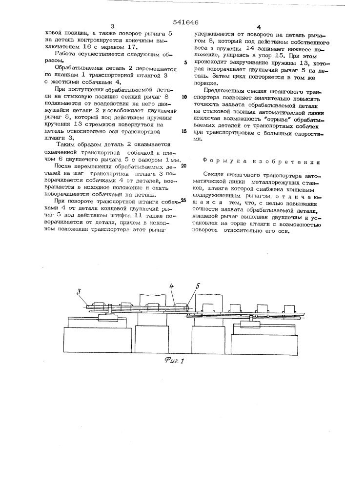 Секция штангового транспортера автоматической линии (патент 541646)