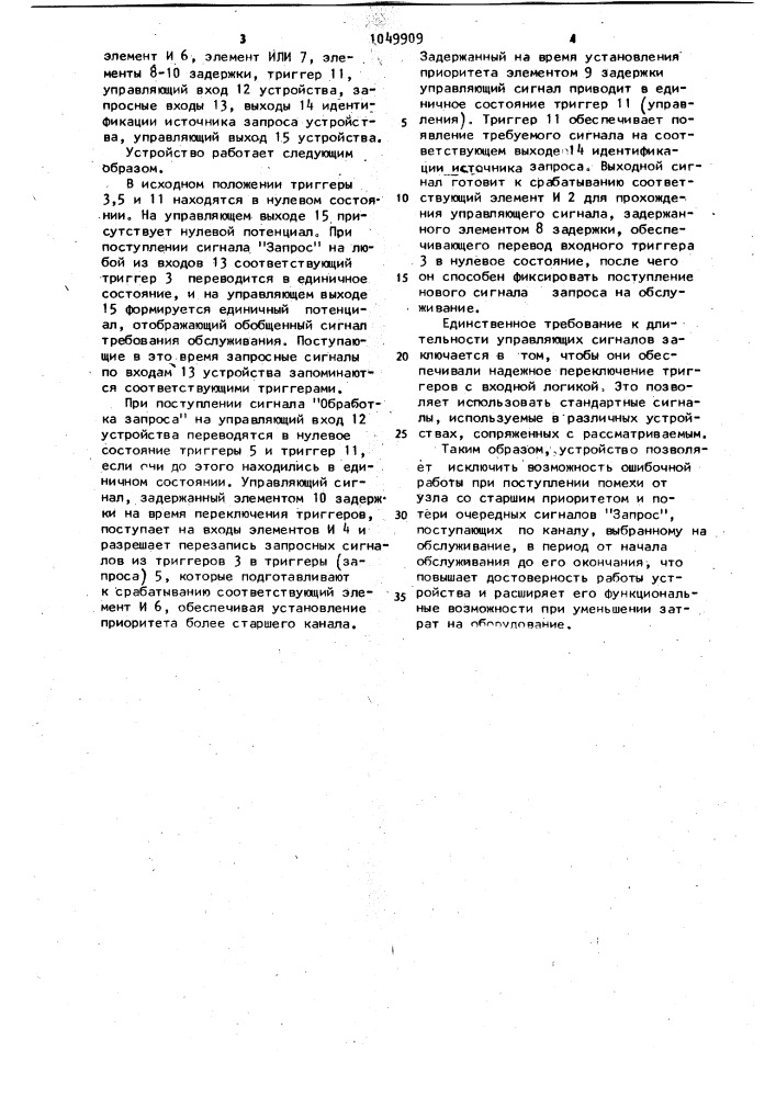 Устройство приоритета (патент 1049909)