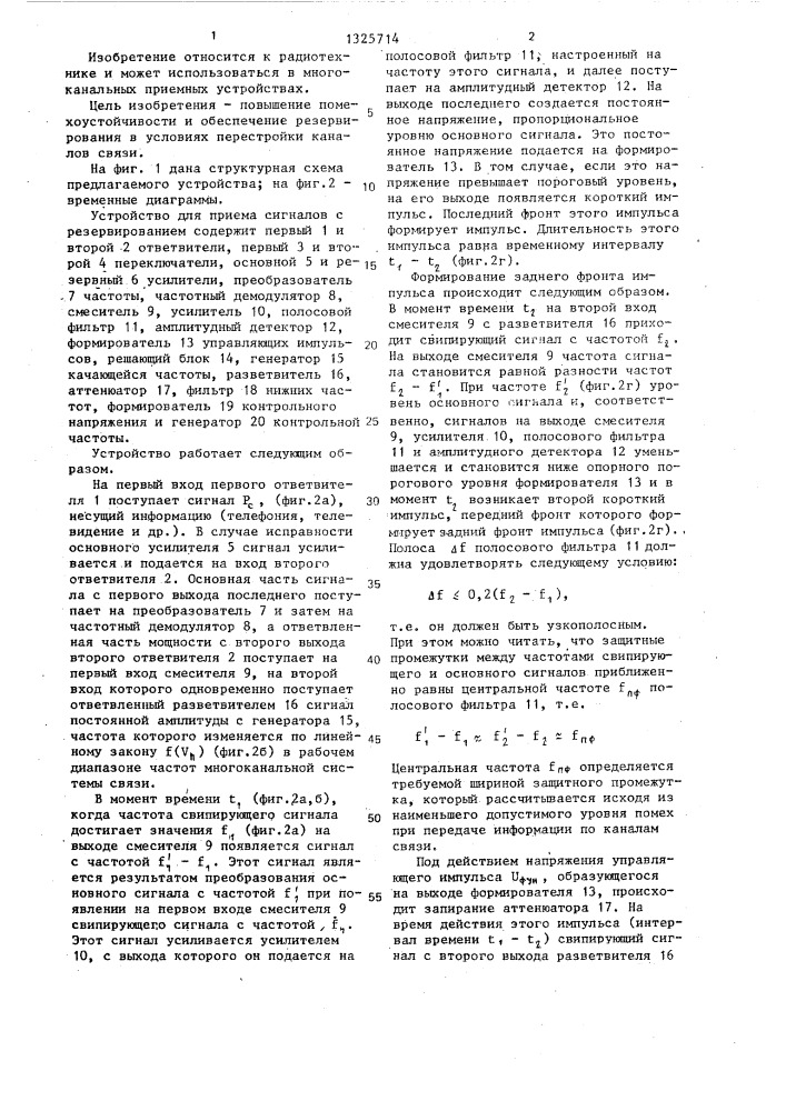 Устройство для приема сигналов с резервированием (патент 1325714)