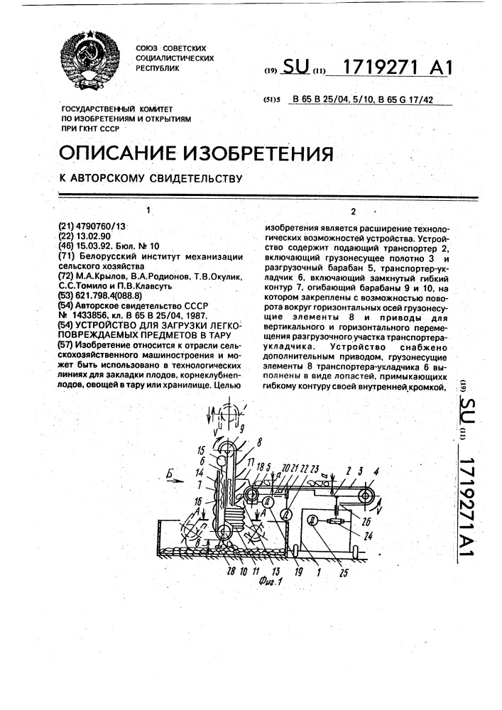 Устройство для загрузки легкоповреждаемых предметов в тару (патент 1719271)